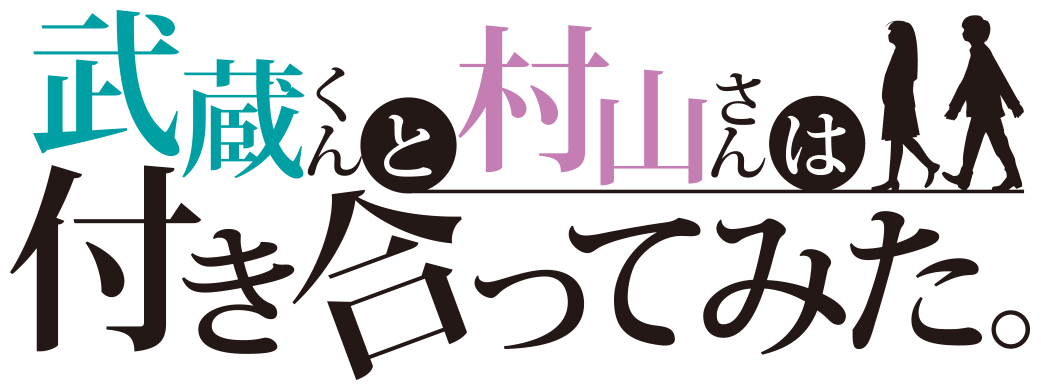 武蔵くんと村山さんは付き合ってみた。