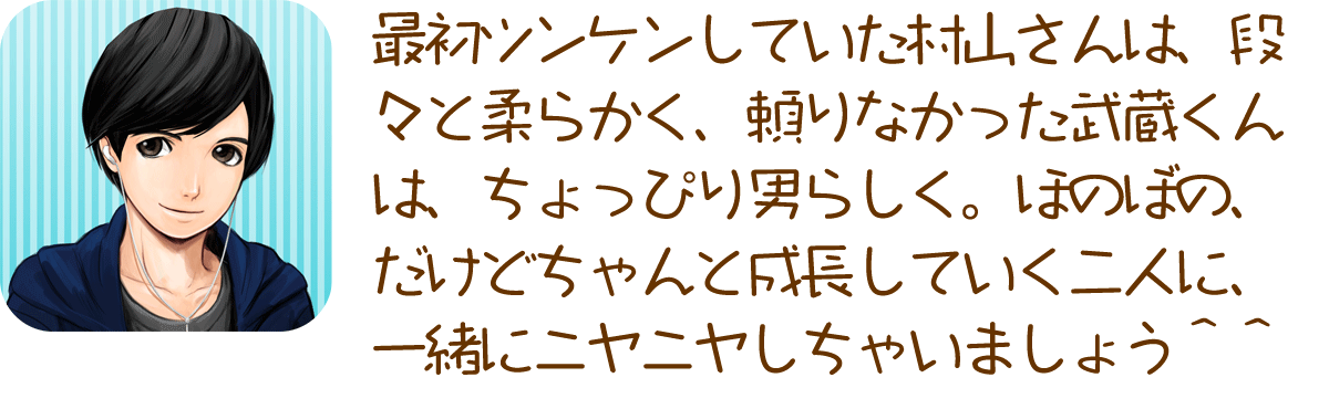 付き合ってからのドキドキがこんなにあるなんて！？問題を乗り越えて成長していく２人を是非見守ってほしいです。