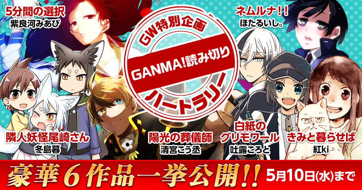 GANMA!GW特別企画GANMA!読み切りハートラリー