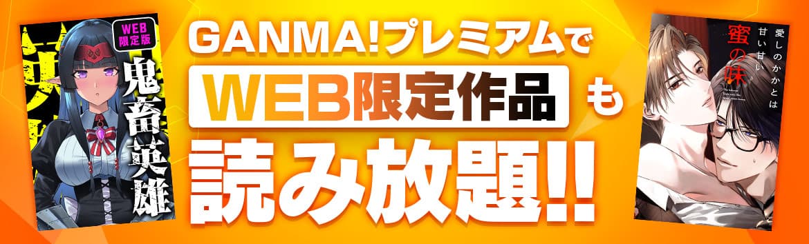 GANMA!プレミアムでWEB限定作品も読み放題!!