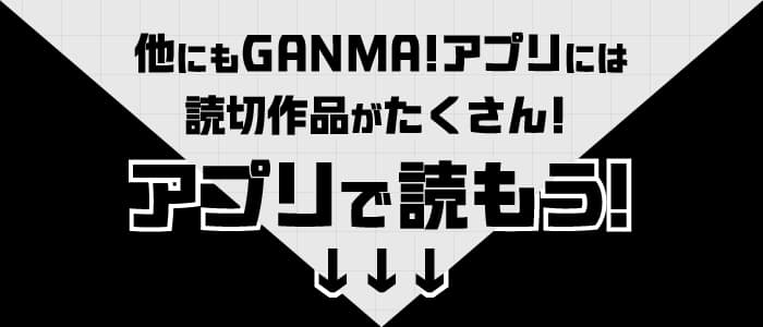 他にもGANMA!アプリには読切作品がたくさん！アプリで読もう！