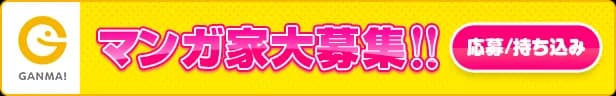 マンガ家募集